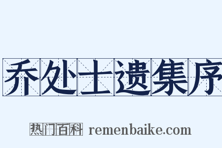 乔处士遗集序是什么意思的图片